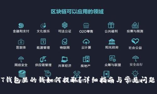 USDT钱包里的钱如何提取？详细指南与常见问题解答