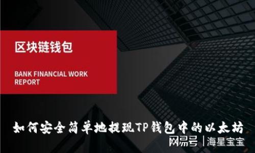 如何安全简单地提现TP钱包中的以太坊