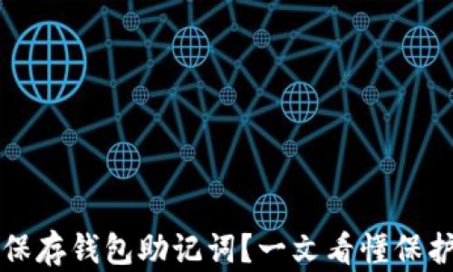 
大佬们如何安全保存钱包助记词？一文看懂保护数字资产的秘密