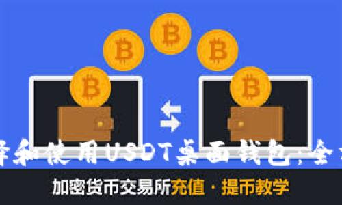 如何选择和使用USDT桌面钱包：全方位指南