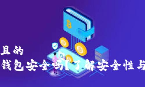 思考一个且的  
TP钱包冷钱包安全吗？了解安全性与使用指南
