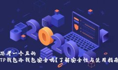思考一个且的  TP钱包冷钱