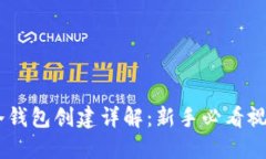 USDT冷钱包创建详解：新手