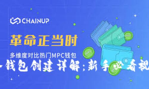 USDT冷钱包创建详解：新手必看视频教程