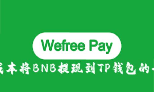 如何低成本将BNB提现到TP钱包的全面指南