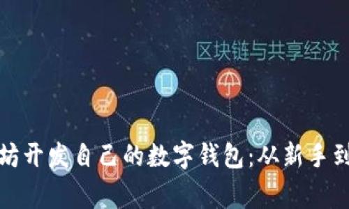 如何基于以太坊开发自己的数字钱包：从新手到专家的全攻略