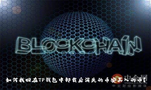 如何找回在TP钱包中卸载后消失的币安买入的币？