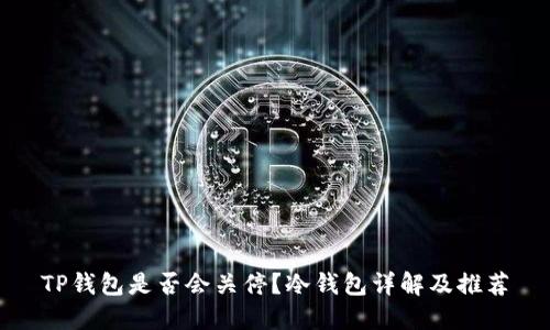 TP钱包是否会关停？冷钱包详解及推荐