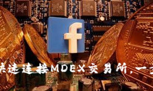TP钱包如何快速连接MDEX交易所，一步步课堂详解
