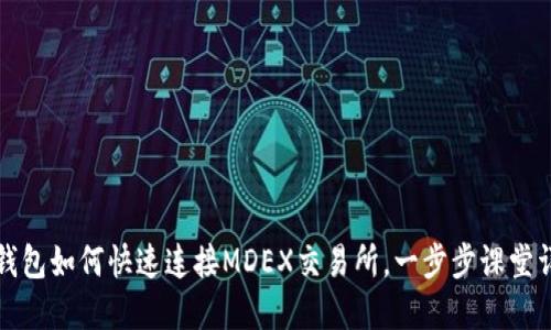 TP钱包如何快速连接MDEX交易所，一步步课堂详解