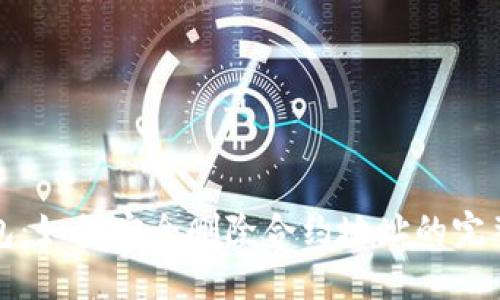 TP钱包：如何安全删除合约地址的完整指南