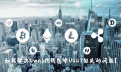 如何解决Ownbit钱包中USDT缺