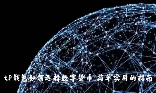 tP钱包如何选择数字货币：简单实用的指南