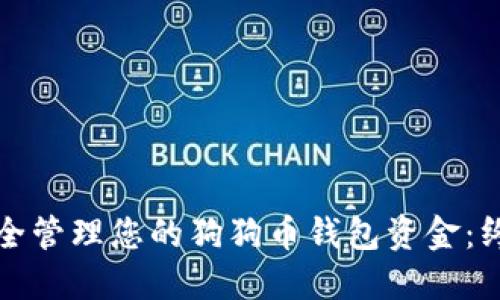 如何安全管理您的狗狗币钱包资金：终极指南