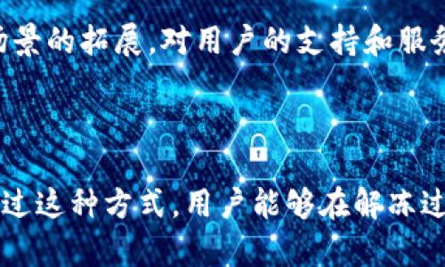 tiaoti瑞波币钱包解冻指南：轻松解决币被冻结的困扰/tiaoti

瑞波币, 冻结币, 钱包解冻, 加密货币/guanjianci

## 内容主体大纲

### 第一部分：引言
- 加密货币的流行趋势
- 瑞波币的定义和特点
- 冻结币的常见原因

### 第二部分：理解瑞波币钱包的工作原理
- 瑞波币钱包的功能和类型
- 冻结币的机制和影响
- 用户体验与常见问题

### 第三部分：解冻瑞波币的基本步骤
- 登录钱包
- 检查币种和状态
- 提交解冻申请

### 第四部分：常见的解冻问题及解决方案
- 网络延迟导致的解冻失败
- 缺少必要信息的处理
- 钱包更新与维护

### 第五部分：第三方服务的使用
- 第三方解冻服务的优缺点
- 如何选择安全可靠的服务
- 用户案例分析

### 第六部分：预防冻结的最佳实践
- 如何安全存储加密货币
- 设定合理的资金管理策略
- 定期监控钱包状态

### 第七部分：总结与展望
- 瑞波币的未来及趋势
- 用户在使用中的注意事项
- 继续学习与参与加密世界的意义

---

## 第一部分：引言

在如今的数字时代，加密货币如雨后春笋般涌现，已经成为投资和交易的新宠。而在其中，瑞波币（Ripple）凭借其独特的技术架构和强大的支付功能，逐渐引起了越来越多人的关注。尽管如此，许多用户在使用瑞波币钱包时，依然会遇到币被冻结的困扰。

为什么会出现冻结的情况呢？这可能是由于多种原因，比如不当交易、钱包安全设置等。在这一过程中，尤其对于新手来说，解冻币的步骤可能显得相对复杂。但别担心，本文将为您详细解读如何有效解冻瑞波币，帮助您轻松应对这一问题。

## 第二部分：理解瑞波币钱包的工作原理

瑞波币钱包的功能和类型

瑞波币钱包是存储和管理瑞波币的数字工具，主要分为热钱包和冷钱包。热钱包是常在线的，方便日常交易，但安全性相对较低；而冷钱包则断网存储，安全性高，但不便于快速交易。因此，根据自己的需求选择合适的钱包非常重要。

冻结币的机制和影响

冻结通常是由网络安全、交易行为或钱包设置等因素导致的。在这种情况下，用户的币无法正常使用，造成资金流动不畅，影响交易体验。理解冻结的机制，可以帮助用户在未来避免类似问题的发生。

## 第三部分：解冻瑞波币的基本步骤

登录钱包

首先，您需要登录到自己的瑞波币钱包。确保输入正确的账号和密码，以避免因多次输入错误而被临时锁定。

检查币种和状态

进入钱包后，您需要仔细查看您的币种状态。确认是否是瑞波币被冻结，并查看具体的冻结原因。不同的钱包可能会给出不同的提示信息，这有助于您做出针对性的解决方案。

提交解冻申请

如果确认您的币被冻结，可以按照钱包提供的引导提交解冻申请。通常，这一步需要提供一些额外的信息，可能涉及身份验证、交易历史等。请务必仔细填写相关信息，以免申请被拒绝。

## 第四部分：常见的解冻问题及解决方案

网络延迟导致的解冻失败

在高峰时段，由于网络拥堵，解冻申请可能会出现延迟。此时，耐心等待一段时间后再进行检查，通常能解决问题。如果长时间没有反馈，建议重新提交申请。

缺少必要信息的处理

在申请解冻时，确保提供的信息齐全。如果因缺乏必要信息被拒绝，务必仔细查阅要求，并按要求补充资料。

钱包更新与维护

定期检查并更新钱包版本，可以为您提供更好的使用体验，也能避免因软件过时而造成的安全隐患。相关的公告和更新信息，通常会在钱包平台官网上发布，用户可以及时关注。

## 第五部分：第三方服务的使用

第三方解冻服务的优缺点

有些用户会选择借助第三方服务来解冻瑞波币，虽然这可以提高成功率，但也存在一定的风险。因此，在使用第三方服务时，建议对其进行充分的调查和评估。

如何选择安全可靠的服务

在选择第三方服务时，可以查看其用户评价、成功案例以及官方认证。同时，了解服务提供者的收费标准也是重要的一环，以免产生不必要的费用。

用户案例分析

我们可以通过一些成功解冻的案例来总结经验，了解在申请解冻时有哪些关键步骤及注意事项。这些用户的经历，可以为新手提供宝贵的参考。

## 第六部分：预防冻结的最佳实践

如何安全存储加密货币

为了避免瑞波币被冻结，用户可以采取安全存储的方法。例如，使用冷钱包存储大额资产，定期备份私钥，并避免在公共网络中进行交易。

设定合理的资金管理策略

合理的资金管理策略有助于控制风险，比如不将所有资金投进某一项资产。分散投资，能够降低单一资产冻结带来的损失。

定期监控钱包状态

定期检查您的钱包状态和交易记录，能够尽早发现问题并及时处理。及时的监控，能有效避免许多潜在的麻烦。

## 第七部分：总结与展望

总之，瑞波币作为一种创新的数字货币，其钱包解冻问题不仅关系到用户的资产安全，也是整个加密货币交易环境的重要一环。在了解了如何解冻瑞波币后，用户还需要不断学习新知识，确保自己处于加密世界的最前沿。

希望本文能为您提供有价值的信息，帮助您顺利解决币被冻结的问题。未来随着瑞波币的进一步发展及应用场景的拓展，对用户的支持和服务也在不断。请继续关注相关动态，与加密货币的未来同行。

---

上述内容大纲与相关段落，力求从各个方面回答“瑞波币钱包如何解冻币”的问题，并提供清晰、实用的指导。通过这种方式，用户能够在解冻过程中获得更高的效率与信心。