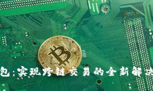 TP钱包：实现跨链交易的全新解决方案