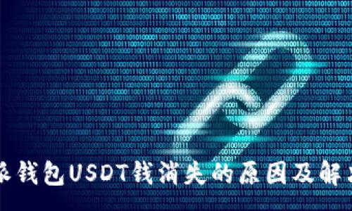 :
比特派钱包USDT钱消失的原因及解决办法