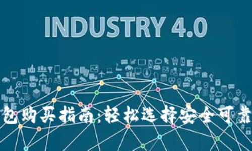 比特币硬钱包购买指南：轻松选择安全可靠的存储方案