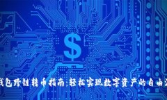 TP钱包跨链转币指南：轻松