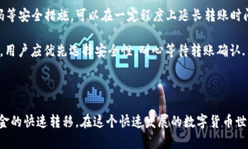 TP钱包内部互转时间解析：一分钟了解转账速度与安全性

TP钱包, 内部互转, 转账时间, 钱包安全性/guanjianci

内容大纲：

1. 引言
   - 简短介绍TP钱包及其功能
   - 阐述内部互转的概念与重要性

2. TP钱包内部互转的基本流程
   - 转账操作的步骤
   - 需要注意的事项

3. 转账时间的影响因素
   - 网络状况的重要性
   - 钱包节点的影响
   - 交易量高峰期的影响

4. TP钱包转账速度的实际案例
   - 用户分享转账时间的真实体验
   - 对比其他同类钱包的转账时间

5. 提高转账效率的建议
   - 如何选择最佳转账时机
   - 保持钱包软件的最新版本

6. 安全性与转账时间的平衡
   - 解析安全性措施的重要性
   - 如何在确保安全的前提下提高转账速度

7. 总结
   - 回顾TP钱包内部互转的时间与安全性
   - 鼓励用户体验TP钱包的便捷

接下来，我会根据这个大纲写出不少于2700字的内容。

---

strong引言/strong

在数字货币迅速发展的今天，TP钱包作为一种安全便捷的数字资产管理工具，吸引了越来越多的用户。无论是资产管理，还是交易操作，TP钱包提供了一站式服务，其中内部互转功能尤为重要。如何迅速、安全地完成内部转账，成了许多用户关注的焦点。本文将为大家解析TP钱包内部互转所需时间，以及影响转账速度的诸多因素。

strongTP钱包内部互转的基本流程/strong

首先，我们来了解一下TP钱包内部互转的基本流程。用户在进行内部互转时，一般需要遵循以下几个步骤：

ol
    listrong登录钱包：/strong用户首先需要打开自己的TP钱包，输入正确的账号和密码进行登录。/li
    listrong选择转账功能：/strong登录成功后，用户需要在主界面找到“转账”或“内部互转”的选项。/li
    listrong输入转账信息：/strong在转账界面，用户需要填写接收方的账号信息，以及转账金额。/li
    listrong确认交易：/strong在核对无误后，用户点击“确认”按钮，系统将会发送转账请求。/li
    listrong等待确认：/strong转账请求被处理后，用户需要等待相应的交易确认。这一过程涉及到区块链的确认机制，通常会花费一定时间。/li
/ol

需要注意的是，在进行转账时，用户必须确保网络连接良好，同时保证转账金额不超过自身余额。这些细节如果处理不当，可能影响转账的效率或安全。

strong转账时间的影响因素/strong

转账时间长短的影响因素有很多，下面我们逐一分析。

h41. 网络状况的重要性/h4
网络连接的稳定性直接影响到转账的速度。如果在网络不稳定的情况下进行转账，可能会导致请求超时或失败。建议用户在进行资产转移时，选择一个网络状况良好的时机，例如在家中或者使用高速网络的场所，确保操作顺利。

h42. 钱包节点的影响/h4
TP钱包采用分布式系统进行交易处理，每个用户的交易请求会被发送到多个节点进行验证。若某个节点的繁忙程度过高，可能会导致交易的延迟。因此，选择一个较为活跃且稳定的节点进行操作，将有助于提高转账的效率。

h43. 交易量高峰期的影响/h4
在一些特定时期，如市场热潮或重大新闻发布时，TP钱包的用户数量可能骤然增加，此时交易请求可能会涌入，导致整体处理时间延长。用户在选择转账时间时，可以尽量避开这些高峰期，以减少等待时间。

strongTP钱包转账速度的实际案例/strong

为了更为直观地了解TP钱包的转账速度，我们征集了一些TP用户的真实案例。这些用户对自己的转账体验进行了分享，不同的场景，让我们看到转账速度的多样性。

h4案例一/h4
用户A在网络信号良好的环境中进行了100USDT的转账，整个过程从操作到确认用时大约为30秒，这个速度非常理想，接收方几乎在瞬间就收到了转账通知。

h4案例二/h4
用户B在网络信号较差的地点进行转账，转账请求的发送成功，但因为网络问题，在30分钟后才完成确认。这种情况深深影响了用户的体验，使得他们在以后选择转账时多了几分谨慎。

h4案例三/h4
用户C选择在交易高峰期进行内部转账，尽管网络良好，但由于交易量激增，其转账请求处理延迟，最终耗时接近1小时。用户C建议，最好避开高峰期进行重要交易。

通过这些案例可以看出，TP钱包的转账速度并非绝对，而是与多种因素密切相关。不同的操作环境、网络状况以及时间选择都可能导致转账效率的不同。

strong提高转账效率的建议/strong

要想提高TP钱包的转账效率，用户可以采纳以下几点建议：

h41. 如何选择最佳转账时机/h4
最佳的转账时机通常是在平时的工作日白天，而避免以周末或节假日进行重要交易。在市场交易活跃度较低的时候，通常会有更快速的处理速度。

h42. 保持钱包软件的最新版本/h4
及时更新TP钱包的软件版本非常重要，开发者会在新版中很多功能和性能，包括转账处理速度。保持软件的更新可以确保用户体验的流畅。

strong安全性与转账时间的平衡/strong

在追求快速转账的同时，安全性也必须摆在重要位置。TP钱包采取了多种安全措施，例如二次验证和加密技术，以保护用户资产。在转账时选择生物识别或短信验证码等安全措施，可以在一定程度上延长转账时间，但这都是为了用户资金的安全。

用户在选择转账时应好好评估自身的需求。对于急需资金周转的用户，可能会选择更快的方式，即便稍微牺牲一些安全措施；而对于长期投资以及不急于出手的资产，用户应优先选择安全性，耐心等待转账确认.

strong总结/strong

综上所述，TP钱包的内部互转时间受多种因素影响，包括网络状况、钱包节点的高低、以及交易高峰期。理解这些因素将有助于用户更合理地安排交易时机，以保障资金的快速转移。在这个快速发展的数字货币世界中，掌握正确的转账技巧，不仅可以提升交易效率，还能保障您的资产安全。希望大家在今后的使用中能够更加顺畅、安全地使用TP钱包，实现数字资产的灵活调动。