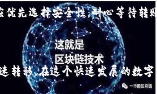 TP钱包内部互转时间解析：一分钟了解转账速度与安全性

TP钱包, 内部互转, 转账时间, 钱包安全性/guanjianci

内容大纲：

1. 引言
   - 简短介绍TP钱包及其功能
   - 阐述内部互转的概念与重要性

2. TP钱包内部互转的基本流程
   - 转账操作的步骤
   - 需要注意的事项

3. 转账时间的影响因素
   - 网络状况的重要性
   - 钱包节点的影响
   - 交易量高峰期的影响

4. TP钱包转账速度的实际案例
   - 用户分享转账时间的真实体验
   - 对比其他同类钱包的转账时间

5. 提高转账效率的建议
   - 如何选择最佳转账时机
   - 保持钱包软件的最新版本

6. 安全性与转账时间的平衡
   - 解析安全性措施的重要性
   - 如何在确保安全的前提下提高转账速度

7. 总结
   - 回顾TP钱包内部互转的时间与安全性
   - 鼓励用户体验TP钱包的便捷

接下来，我会根据这个大纲写出不少于2700字的内容。

---

strong引言/strong

在数字货币迅速发展的今天，TP钱包作为一种安全便捷的数字资产管理工具，吸引了越来越多的用户。无论是资产管理，还是交易操作，TP钱包提供了一站式服务，其中内部互转功能尤为重要。如何迅速、安全地完成内部转账，成了许多用户关注的焦点。本文将为大家解析TP钱包内部互转所需时间，以及影响转账速度的诸多因素。

strongTP钱包内部互转的基本流程/strong

首先，我们来了解一下TP钱包内部互转的基本流程。用户在进行内部互转时，一般需要遵循以下几个步骤：

ol
    listrong登录钱包：/strong用户首先需要打开自己的TP钱包，输入正确的账号和密码进行登录。/li
    listrong选择转账功能：/strong登录成功后，用户需要在主界面找到“转账”或“内部互转”的选项。/li
    listrong输入转账信息：/strong在转账界面，用户需要填写接收方的账号信息，以及转账金额。/li
    listrong确认交易：/strong在核对无误后，用户点击“确认”按钮，系统将会发送转账请求。/li
    listrong等待确认：/strong转账请求被处理后，用户需要等待相应的交易确认。这一过程涉及到区块链的确认机制，通常会花费一定时间。/li
/ol

需要注意的是，在进行转账时，用户必须确保网络连接良好，同时保证转账金额不超过自身余额。这些细节如果处理不当，可能影响转账的效率或安全。

strong转账时间的影响因素/strong

转账时间长短的影响因素有很多，下面我们逐一分析。

h41. 网络状况的重要性/h4
网络连接的稳定性直接影响到转账的速度。如果在网络不稳定的情况下进行转账，可能会导致请求超时或失败。建议用户在进行资产转移时，选择一个网络状况良好的时机，例如在家中或者使用高速网络的场所，确保操作顺利。

h42. 钱包节点的影响/h4
TP钱包采用分布式系统进行交易处理，每个用户的交易请求会被发送到多个节点进行验证。若某个节点的繁忙程度过高，可能会导致交易的延迟。因此，选择一个较为活跃且稳定的节点进行操作，将有助于提高转账的效率。

h43. 交易量高峰期的影响/h4
在一些特定时期，如市场热潮或重大新闻发布时，TP钱包的用户数量可能骤然增加，此时交易请求可能会涌入，导致整体处理时间延长。用户在选择转账时间时，可以尽量避开这些高峰期，以减少等待时间。

strongTP钱包转账速度的实际案例/strong

为了更为直观地了解TP钱包的转账速度，我们征集了一些TP用户的真实案例。这些用户对自己的转账体验进行了分享，不同的场景，让我们看到转账速度的多样性。

h4案例一/h4
用户A在网络信号良好的环境中进行了100USDT的转账，整个过程从操作到确认用时大约为30秒，这个速度非常理想，接收方几乎在瞬间就收到了转账通知。

h4案例二/h4
用户B在网络信号较差的地点进行转账，转账请求的发送成功，但因为网络问题，在30分钟后才完成确认。这种情况深深影响了用户的体验，使得他们在以后选择转账时多了几分谨慎。

h4案例三/h4
用户C选择在交易高峰期进行内部转账，尽管网络良好，但由于交易量激增，其转账请求处理延迟，最终耗时接近1小时。用户C建议，最好避开高峰期进行重要交易。

通过这些案例可以看出，TP钱包的转账速度并非绝对，而是与多种因素密切相关。不同的操作环境、网络状况以及时间选择都可能导致转账效率的不同。

strong提高转账效率的建议/strong

要想提高TP钱包的转账效率，用户可以采纳以下几点建议：

h41. 如何选择最佳转账时机/h4
最佳的转账时机通常是在平时的工作日白天，而避免以周末或节假日进行重要交易。在市场交易活跃度较低的时候，通常会有更快速的处理速度。

h42. 保持钱包软件的最新版本/h4
及时更新TP钱包的软件版本非常重要，开发者会在新版中很多功能和性能，包括转账处理速度。保持软件的更新可以确保用户体验的流畅。

strong安全性与转账时间的平衡/strong

在追求快速转账的同时，安全性也必须摆在重要位置。TP钱包采取了多种安全措施，例如二次验证和加密技术，以保护用户资产。在转账时选择生物识别或短信验证码等安全措施，可以在一定程度上延长转账时间，但这都是为了用户资金的安全。

用户在选择转账时应好好评估自身的需求。对于急需资金周转的用户，可能会选择更快的方式，即便稍微牺牲一些安全措施；而对于长期投资以及不急于出手的资产，用户应优先选择安全性，耐心等待转账确认.

strong总结/strong

综上所述，TP钱包的内部互转时间受多种因素影响，包括网络状况、钱包节点的高低、以及交易高峰期。理解这些因素将有助于用户更合理地安排交易时机，以保障资金的快速转移。在这个快速发展的数字货币世界中，掌握正确的转账技巧，不仅可以提升交易效率，还能保障您的资产安全。希望大家在今后的使用中能够更加顺畅、安全地使用TP钱包，实现数字资产的灵活调动。