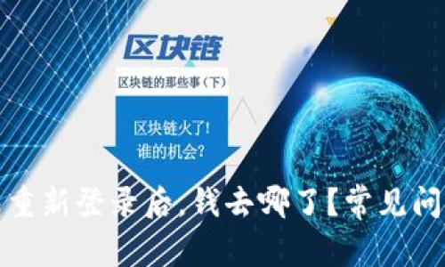 TP钱包重新登录后，钱去哪了？常见问题解答