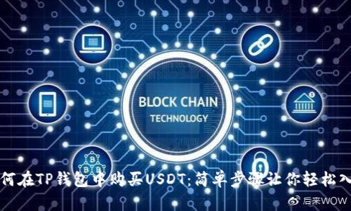 如何在TP钱包中购买USDT：简单步骤让你轻松入门