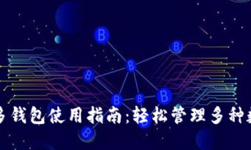 TP钱包多钱包使用指南：轻松管理多种数字资产