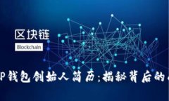 ### TP钱包创始人简历：揭