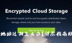 比特币钱包地址过期怎么