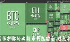 如何保护你的比特币钱包