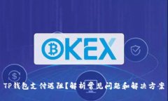 TP钱包支付遇阻？解析常见