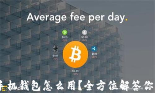 
OP15手机钱包怎么用？全方位解答你的疑惑