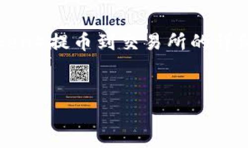 为了更好地帮助你，我将为你提供一个关于如何将TP钱包中的HT（Huobi Token）提币到交易所的详细指南。首先，我将在给出的格式中提供、关键词和大纲，然后再详细阐述内容。


TP钱包HT提币到交易所的全攻略：轻松无忧，一步到位