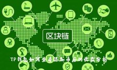 TP钱包如何查看添加币后的