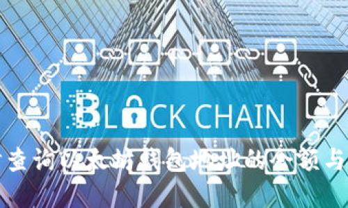 如何实时查询以太坊钱包地址的余额与交易记录