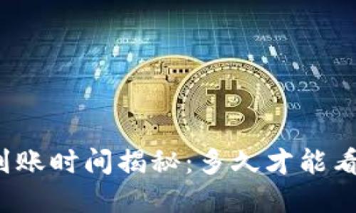 TP钱包转账到账时间揭秘：多久才能看到你的资金？