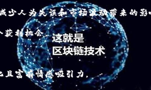 如何正确设置TP钱包交易滑点？避免损失的实用指南  
TP钱包, 交易滑点, 加密货币, 投资策略/guanjianci  

引言：什么是交易滑点？  
在加密货币交易中，滑点是一个不可或缺却常被忽视的概念。简单来说，滑点指的是交易执行价格与预期价格之间的差距。随着市场的波动以及流动性的变化，您在TP钱包等交易平台上设置交易时，可能会遭遇实际成交价格与您设定价格不符的情况。这种不一致会影响您的交易收益，因此了解如何合理设置滑点至关重要。

为什么滑点会发生？  
滑点主要来源于市场的高波动性和订单流的变化。当您以特定价格发出买入或卖出订单时，市场的实时价格可能会在您的订单到达交易所时有所波动，导致成交价格的偏差。此外，在流动性不足的市场中，大额交易可能会进一步导致价格的剧烈变动，从而增加滑点的概率。

设置滑点的必要性  
在TP钱包交易时，合理设置滑点不仅能帮助您更有效地执行交易，还能减少不必要的损失。若滑点设置过低，您的交易可能无法成交，从而错过市场机会；反之，设置过高则可能导致您在不利的情况下成交。因此，找到一个平衡点是至关重要的。

如何选择合适的滑点设置？  
选择合适的滑点设置并不是一件简单的事情，这取决于多个因素，包括市场情况、交易对的流动性以及您的投资策略。一般来说，对于流动性较好的交易对，设置1%至2%的滑点是相对合理的；而对于流动性差的交易对，您可能需要提高滑点设置，以保证交易的顺利执行。

实例分析：实际案例中的滑点  
让我们通过一个实际案例来具体分析滑点的影响。假设您在TP钱包以500美元的价格买入某种加密货币，而设置的滑点为1%。然而，由于市场波动，您的订单实际上是在505美元成交的。这意味着您在毫无准备的情况下为了这一单交易多支出了5美元。那么，如果您原本计划交易的金额较大，这个滑点可能会给您造成更为严重的损失。

如何应对滑点带来的风险？  
为了降低滑点的影响，您可以采取以下几种策略：br 
1. **监测市场动态**: 了解市场实时价格变化，选择合适的交易时机。br 
2. **分批交易**: 如果目标交易量较大，考虑分批次下单，以减少滑点影响。br 
3. **使用限价单**: 相较于市价单，限价单能够让您在特定价格下成交，从而有效管理滑点风险。br 
4. **设定合理滑点**: 在踊跃时段中，在不同市场条件下适当调整滑点设置。  


总结：滑点影响投资收益  
优秀的投资者除了关注技术分析和基本面之外，同样需要重视交易中的细节，如滑点设置。通过合理的滑点管理，您可以更有效地控制交易风险，提升整体交易成功率。在TP钱包中聪明地设置滑点，让您的投资之路更加顺畅。记住，理智的决策和灵活的调整才是应对市场不确定性的最佳武器。

未来展望：滑点管理的新趋势  
随着加密货币市场的不断成熟，滑点管理技术也在不断进步。未来，许多交易平台有望引入算法和人工智能技术，帮助交易者自动调整滑点设置，从而减少人为失误和市场波动带来的影响。这些新技术的应用，将使得交易变得更加顺畅和高效。

在做任何投资决策前，请确保充分了解相关风险，并根据市场变化及时调整策略。希望这篇指南能帮助您在TP钱包的交易中更加游刃有余，抓住每一个获利机会。

---

以上是内容的核心大纲和简要阐释，欲写作完整2700字内容可通过添加更多案例分析、用户反馈和市场趋势等细节来扩展每个部分，确保内容多样化且富有情感吸引力。