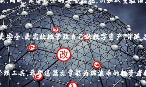 思考一个且的优质  
hea十大钱包推荐：支持瑞波币的最佳选择，轻松管理你的数字资产/hea

相关关键词：  
瑞波币钱包, 数字资产管理, 推荐钱包, 加密货币安全/guanjianci

---

### 内容主体大纲

1. **引言**
   - 瑞波币简介
   - 数字货币钱包的必要性

2. **瑞波币的特点**
   - 高效的交易速度
   - 低交易费用
   - 与传统金融系统的兼容性

3. **选择瑞波币钱包的重要性**
   - 安全性和私密性
   - 支持的功能
   - 用户界面和使用体验

4. **推荐的瑞波币钱包**
   1. **Exodus钱包**
      - 功能介绍
      - 优缺点分析
   2. **Ledger Nano S/X**
      - 硬件钱包的安全性
      - 使用体验
   3. **Atomic Wallet**
      - 多币种支持
      - 易用性评估
   4. **Toast Wallet**
      - 简约设计
      - 适合初学者的推荐
   5. **GateHub**
      - 集成交易所功能
      - 社区和支持
   6. **Coinomi**
      - 多种资产支持
      - 安全特性
   7. **Ripple Desktop Wallet**
      - 为瑞波币量身定做
      - 简介和使用方法
   8. **Nifty Wallet**
      - 专注于与DeFi项目的集成
      - 性能评估

5. **钱包选择指南**
   - 如何根据需求选择合适的钱包
   - 安全性评级标准

6. **管理瑞波币的技巧**
   - 如何安全存储私钥
   - 日常使用中的注意事项
   - 适时更新和备份

7. **总结**
   - 投资数字货币的前景
   - 选择合适钱包的重要性

---

### 1. 引言

随着数字货币的迅猛发展，越来越多的投资者开始关注如何安全地管理和存储他们的加密资产。瑞波币（XRP）作为一种潜在的主流数字资产，其受欢迎程度不断上升。在管理瑞波币时，选择一个合适的钱包显得尤为重要。

### 2. 瑞波币的特点

瑞波币以其高效性和低费用著称。在传统金融系统中，跨境支付常常面临高昂的手续费和漫长的处理时间。而瑞波币则利用其独特的共识机制，实现秒级的交易确认，大幅降低交易成本。这种优势吸引了众多金融机构的关注，使得瑞波币逐渐成为与法币接轨的重要工具。

### 3. 选择瑞波币钱包的重要性

钱包是用户与数字货币交互的桥梁，安全性和易用性是极其重要的考量因素。选择一个支持瑞波币的钱包能够确保资产的安全性，并提供良好的用户体验。同时，不同的钱包支持的功能和特性也会对投资者的使用体验产生明显影响。

### 4. 推荐的瑞波币钱包

#### 1. Exodus钱包

Exodus是一款非常受欢迎的桌面及移动钱包，提供简洁的用户界面和多种加密资产的支持。用户可以轻松查看资产变化，并进行交换。它支持瑞波币，并提供内置的交易所服务。

#### 2. Ledger Nano S/X

作为一种硬件钱包，Ledger Nano S/X以其卓越的安全性而闻名。它将用户的私钥存储在离线设备中，大幅降低被偷窃的风险。虽然其使用过程需要一定的学习曲线，但在安全性上无疑是首选。

#### 3. Atomic Wallet

Atomic Wallet支持多种资产且界面友好，适合各种类型的用户。它允许用户在钱包内直接购买和交换加密货币，极大地方便了投资者的操作。

#### 4. Toast Wallet

Toast Wallet是一款专为瑞波币设计的轻量级钱包。其开放源代码和简单易用的特点，使其成为初学者的理想选择。用户能够安全、便捷地管理瑞波币。

#### 5. GateHub

GateHub不仅支持瑞波币，还集成了交易所功能，用户可以直接在其平台上进行买卖。其活跃的社区和良好的售后服务提供了额外的保障。

#### 6. Coinomi

Coinomi是一个多币种钱包，支持包括瑞波币在内的数百种加密资产。它的安全特色包括采用了多重签名技术和私钥本地存储，能有效保护用户资产。

#### 7. Ripple Desktop Wallet

专为瑞波币用户设计的桌面钱包，是管理XRP的专属工具。用户可以创建多个账户，特别适合需要频繁交易的用户。

#### 8. Nifty Wallet

Nifty Wallet专注于与DeFi项目的集成，提供丰富的功能并支持多种链上活动。如果你希望探索DeFi领域，该钱包是一个不错的选择。

### 5. 钱包选择指南

在选择钱包时，用户应考虑个人需求，包括安全性、用户界面友好性及功能多样性。建议对比多个钱包，尤其是安全性、支持的资产及社区反馈等方面，做出明智的选择。

### 6. 管理瑞波币的技巧

安全存储私钥是管理瑞波币的重要一环。用户应避免在网络上分享个人信息，及时备份钱包，并定期检查安全更新。同时，保留冗余的安全措施，例如双重验证，来进一步提高账户的安全性。

### 7. 总结

在数字货币的投资旅程中，选择一个适合的瑞波币钱包至关重要。通过了解不同钱包的特点与功能，投资者可以更安全、更高效地管理自己的数字资产。伴随着技术的不断进步与市场的发展，瑞波币的前景可期，合理管理资产将是每一位投资者的必修课。

---

通过上述大纲和段落的撰写，可以帮助读者更好地了解瑞波币及其相关钱包，并引导他们选择合适的数字资产管理工具。希望这篇文章能为瑞波币的投资者提供实用的指南与建议。