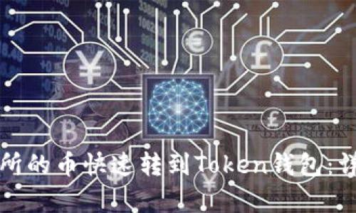 如何将交易所的币快速转到Token钱包：详尽步骤解析