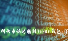 如何将交易所的币快速转