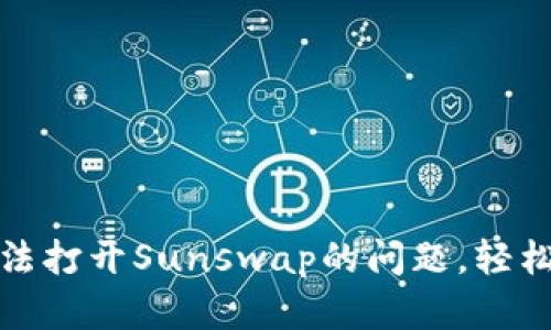 如何解决TP钱包无法打开Sunswap的问题，轻松进行加密货币交换