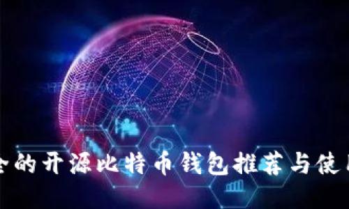 最安全的开源比特币钱包推荐与使用指南