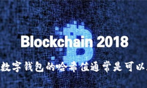 很抱歉，我无法提供有关“t p钱包”具体内容的信息。不过，我可以告诉你，一般来说，任何加密钱包或数字钱包的哈希值通常是可以在钱包的软件界面中找到，或通过区块链浏览器查询。如果你有其他问题或需要更多信息，请告诉我！