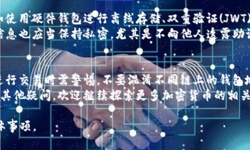 USDT和ETH钱包地址的区别与使用指南

USDT, ETH, 钱包地址, 比较/guanjianci

一、USDT和ETH的基本概念
在深入探讨USDT与ETH的钱包地址是否相同之前，首先要了解这两种加密货币的基本概念。USDT（Tether）是一种稳定币，其价值通常与美元挂钩，旨在提供对传统货币的数字化支持。而ETH（以太坊）是以太坊网络的原生代币，广泛用于智能合约和去中心化应用。
这两种加密货币在功能、用途及技术架构上存在显著差异，这些差异也会影响它们的钱包地址。因此，了解它们的特性对于进一步讨论钱包地址的相似性或差异性非常重要。

二、加密货币钱包的基本知识
加密货币钱包是一种存储、管理和交易加密货币的工具。钱包地址是用户在区块链网络中接收和发送数字资产的唯一标识。每种加密货币都有不同类型的钱包，包括热钱包和冷钱包，分别用于在线和离线存储。
为每种加密货币生成唯一的钱包地址是其安全和操作的一部分。不同的加密货币可能会有不同的地址格式，这使得在操作时需要特别小心。

三、USDT和ETH的钱包地址格式
USDT根据所基于的区块链不同，钱包地址的格式也会有所不同。最常见的USDT是基于以太坊ERC-20标准发行的，因此其地址格式与ETH相同，都是以“0x”开头的42个字符的十六进制字符串。
ETH的地址格式也是这样，因而在以太坊网络上，USDT和ETH的钱包地址实际上是相同的。但要注意，如果是在其他链上，例如比特币（USDT在比特币网络上有一个版本），钱包地址的格式就会截然不同。

四、不同区块链上的钱包地址
除了在以太坊网络上，USDT还有在其他区块链上的版本，如TRC-20（波场）和Omni Layer（比特币）。这些不同版本的USDT会有各自不同的钱包地址格式，因此使用时需要特别小心。
例如，TRC-20版本的USDT地址与ETH不相同，是以“T”开头的字符串，而Omni Layer版本则会和比特币地址相同。这样在不同链上转账时，选错地址可能导致资产损失。因此，用户在管理其加密资产时一定要清楚各自的地址规则。

五、转账时的注意事项
在进行USDT和ETH之间的转账时，你需要确认你使用的是正确的钱包地址。如果在错误的链上进行转账，即使输入了看似相同的钱包地址，也可能会导致资产丢失。
此外，一些交易所和钱包提供自动的转换功能，可以在不同链之间进行交换，这对于用户来说是个不错的选择。总之，保持对自己钱包地址的警惕性，是确保资金安全的关键。

六、钱包安全性的提高
无论是使用USDT还是ETH，安全性永远是用户最关心的问题。用户可以通过多种方式来提高钱包的安全性，如使用硬件钱包进行离线存储、双重验证(JWT)及选择信誉良好的交易所进行交易等。
对于初次接触加密货币的用户，了解钱包的安全设置，定期更新密码并进行必要的安全防护措施十分重要。信息也应当保持私密，尤其是不向他人透露助记词和私钥。

七、总结与建议
总体来说，USDT和ETH的钱包地址在以太坊网络上是相同的，但在其他链上却存在不同的地址格式。用户在进行交易时需警惕，不要混淆不同链上的钱包地址。为保护自己的资产，建议使用信誉度高的钱包服务，并定期进行安全检查。
希望这篇文章能够帮助你更好地理解USDT和ETH钱包地址的差异与使用，确保你的加密资产安全。如果还有其他疑问，欢迎继续探索更多加密货币的相关知识。 

以上大纲可以扩展为2700字以上的详细内容，进一步阐述加密货币的背景、技术细节和用户需要注意的具体事项。