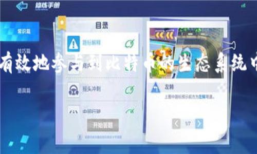 在比特币和其他加密货币的世界中，钱包地址确实可以被理解为用户的身份识别标志，类似于传统世界中的身份证或账号。钱包地址是一个由数字和字母组成的字符串，通常是公开的，任何人都可以查看与该地址相关的交易记录，但它不包含用户的个人信息。因此，虽然钱包地址可以用来接收和发送比特币，但它本身并不直接等同于个人身份。

### 钱包地址的功能与特点

#### 1. 钱包地址的结构和生成
比特币钱包地址通常由一串特定的字符组成，最常见的格式是以“1”、“3”或“bc1”开头。根据不同的类型，地址的生成算法和编码方式也有所不同，这些技术背后隐藏了复杂的加密学原理。

#### 2. 匿名性与透明性
钱包地址提供了一定程度的匿名性，因为通过地址本身无法直接获得与之关联的持有者的私人信息。同时，比特币交易的透明性确保了所有交易记录都可以在区块链上查询。

#### 3. 安全性考虑
尽管钱包地址是公开的，但用户需要妥善保管与之关联的私钥，以确保资金的安全。私钥就像是数字钱包的“钥匙”，一旦被他人获取，用户的比特币可能面临被盗风险。

#### 4. 钱包地址与多重签名
某些情况下，为了增加安全性，用户可以使用多重签名地址。这种地址需要多个私钥才能进行交易，提供了额外的保护层，尤其适合企业和大额交易用户。

### 结论
比特币钱包地址不仅仅是一个简单的字符串，它承载着用户在这个去中心化世界中的身份与资产，理解钱包地址的功能和潜在风险，有助于用户更安全、更有效地参与到比特币的生态系统中。

如果你还有其他问题，或需要更深入的讨论，欢迎提出！