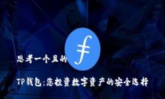 思考一个且的TP钱包：您投