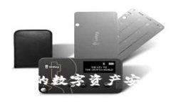 如何将TP火币钱包的数字资