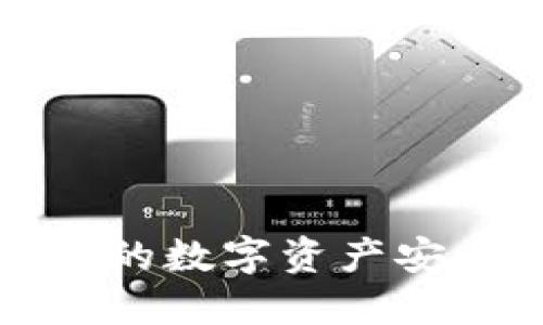 如何将TP火币钱包的数字资产安全转移至币安钱包