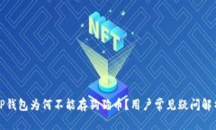 TP钱包为何不能存狗狗币？